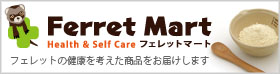 フェレット用品専門店『ferretmart』